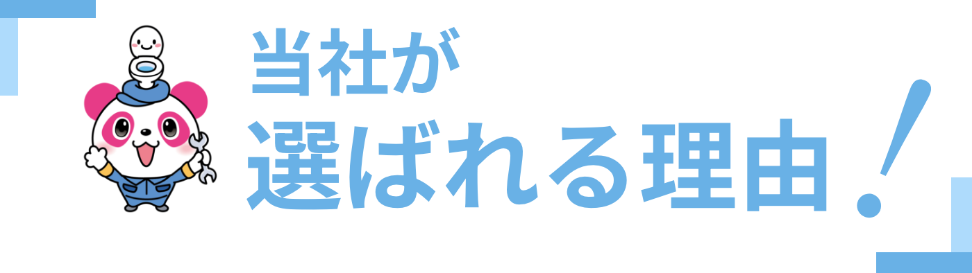 選ばれる理由